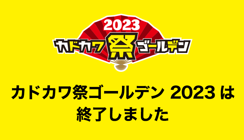 カドカワ祭ゴールデン2023は終了しました