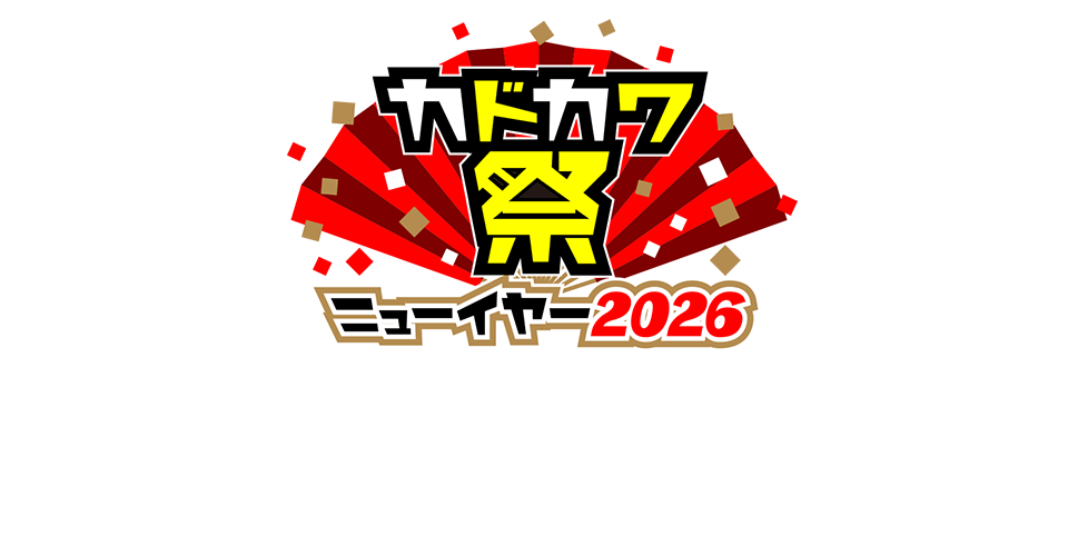 カドカワ祭ニューイヤー2026は終了しました