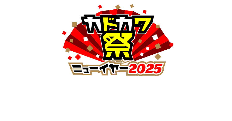 カドカワ祭ニューイヤー2025は終了しました