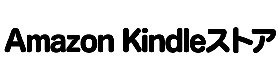 Amazon Kindleストア