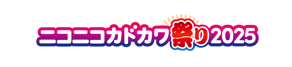 ニコニコカドカワ祭り2025
