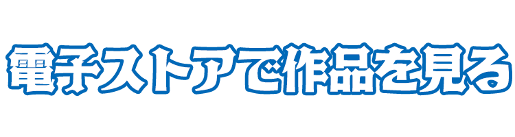 対象ストアで作品をみる