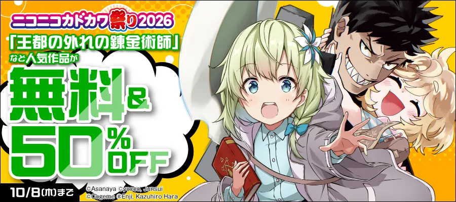 人気作品が無料＆50％OFF 10/8（木）まで