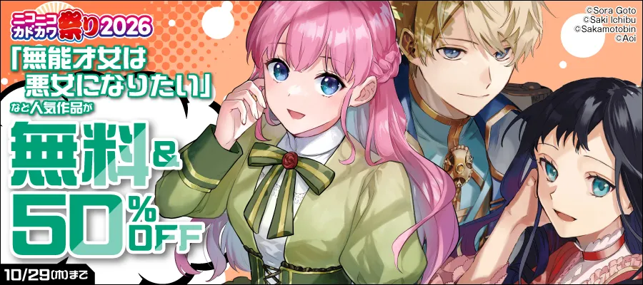 人気作品が無料＆50％OFF 10/29（木）まで