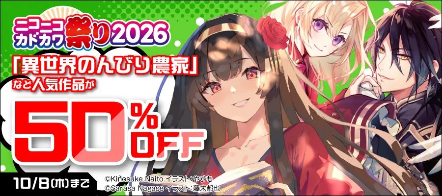 人気作品が50％OFF 10/8（木）まで