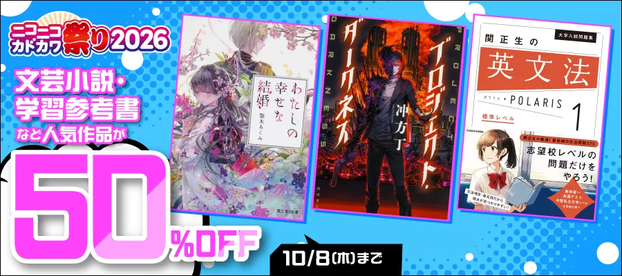 人気作品が50％OFF 10/8（木）まで
