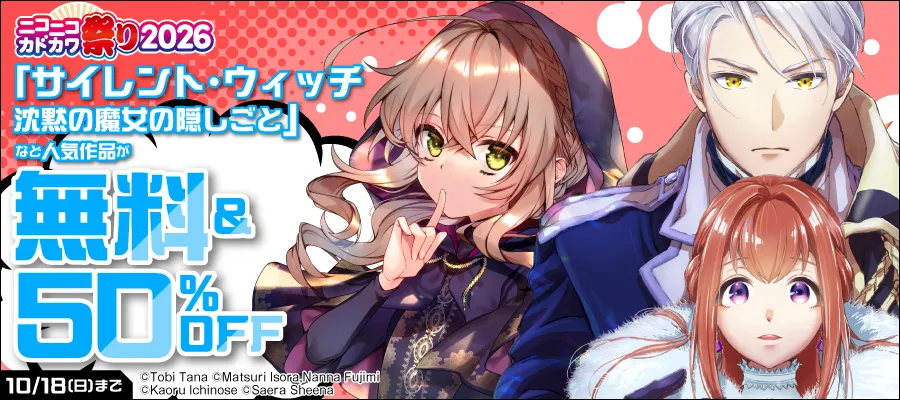 人気作品が無料＆50％OFF 10/18（日）まで