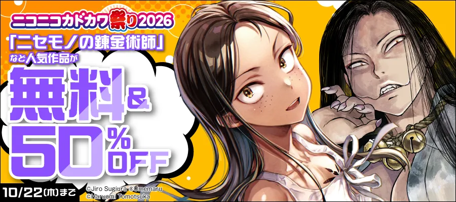 人気作品が無料＆50％OFF 10/22（木）まで