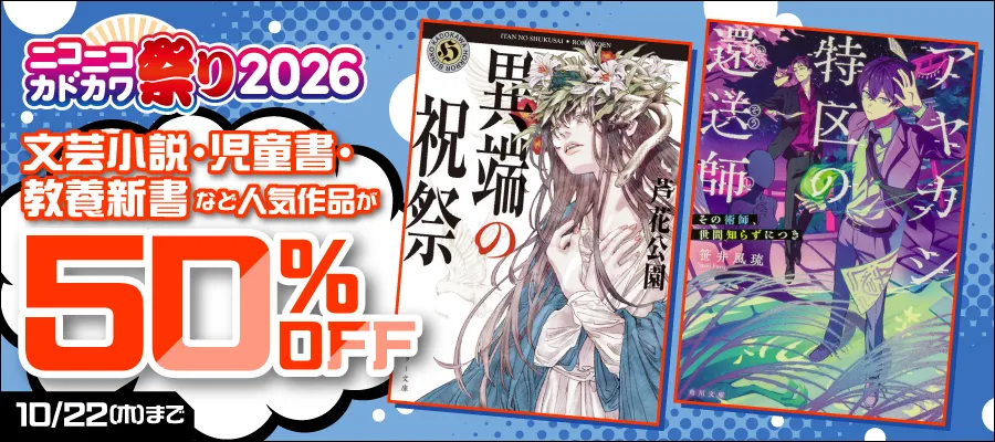 人気作品が50％OFF 10/22（木）まで