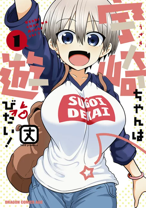 宇崎ちゃんは遊びたい！