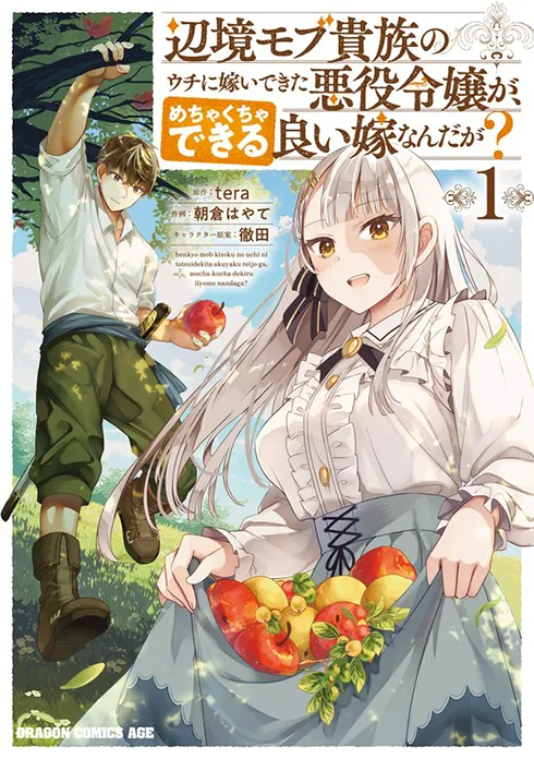 辺境モブ貴族のウチに嫁いできた悪役令嬢が、めちゃくちゃできる良い嫁なんだが？ 