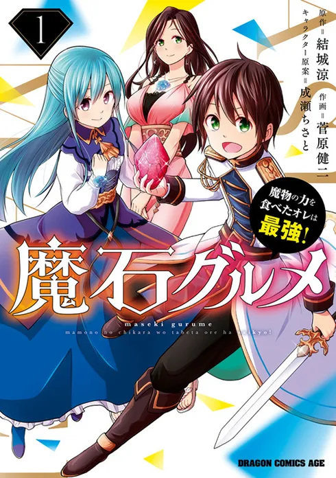 魔石グルメ 　魔物の力を食べたオレは最強！