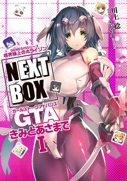 GENESISシリーズ　境界線上のホライゾン NEXT BOX　GTAきみとあさまで