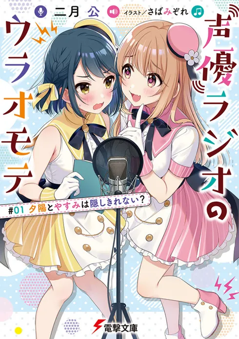 声優ラジオのウラオモテ