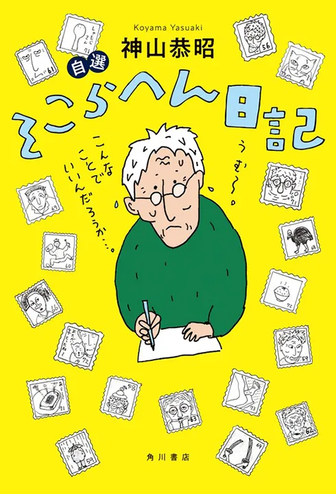 自選　そこらへん日記