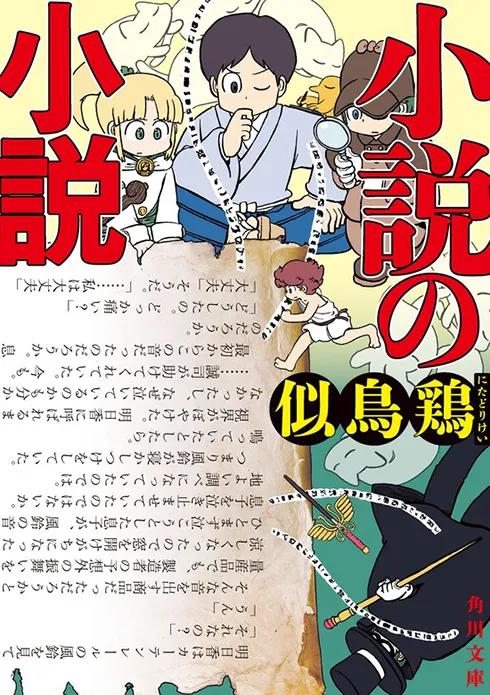 小説の小説