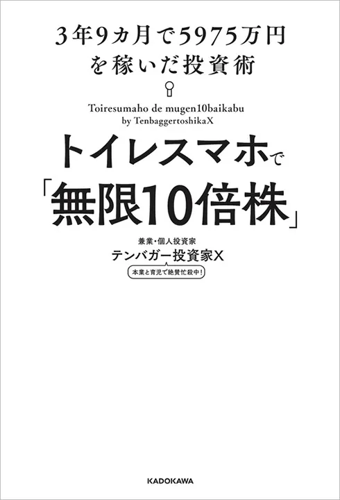 トイレスマホで「無限10倍株」　3年9カ月で5975万円を稼いだ投資術