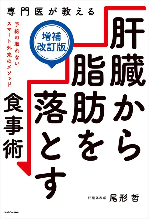 専門医が教える　肝臓から脂肪を落とす食事術