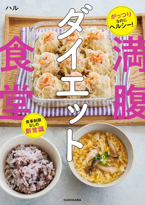 がっつりなのにヘルシー！　食事制限なしの新常識　満腹ダイエット食堂