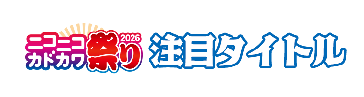 ニコニコカドカワ祭り2026注目タイトル