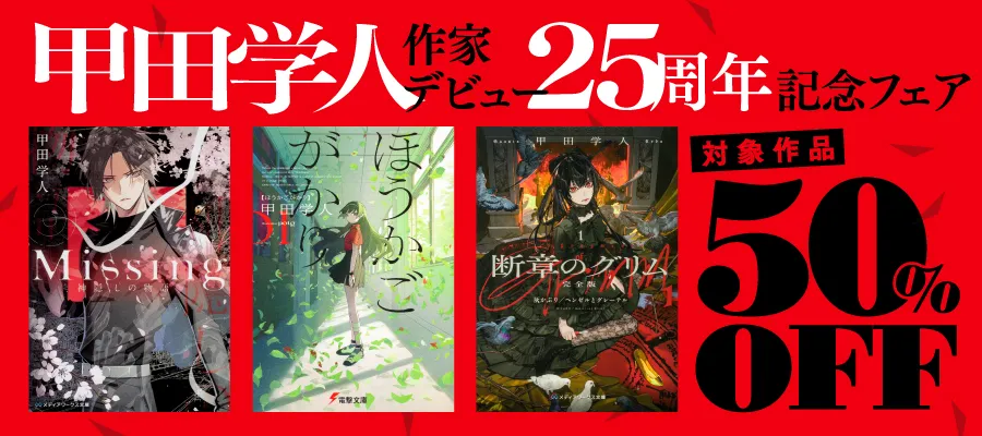 甲田学人作家デビュー25周年記念フェア