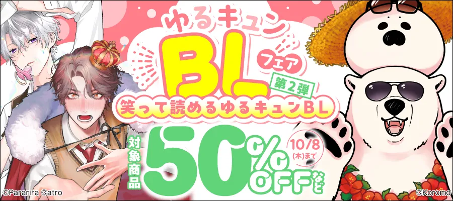 ゆるキュンBLフェア【第2弾】笑って読めるゆるキュンBL