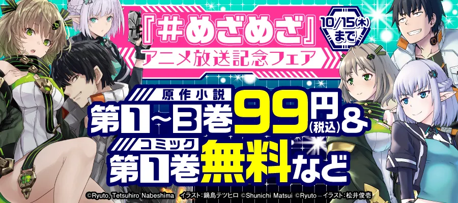 『めざめざ』アニメ放送記念フェア