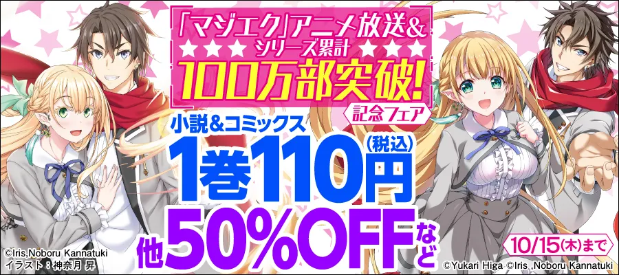 「マジエク」アニメ放送＆シリーズ累計100万部突破！記念フェア
