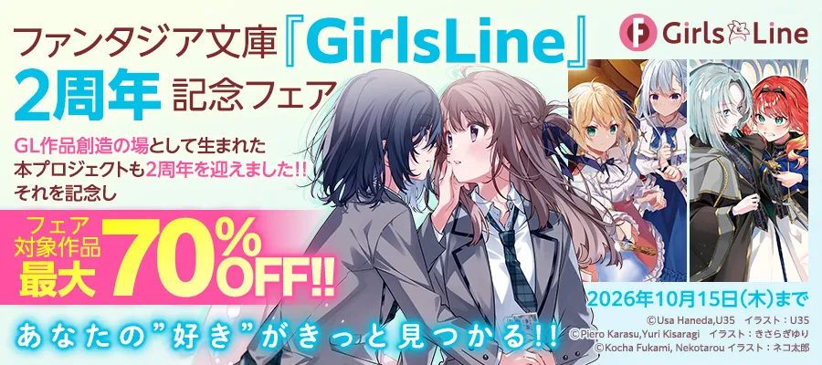 ファンタジア文庫『Girls line』2周年記念フェア