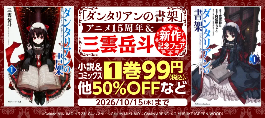 「ダンタリアンの書架」アニメ15周年＆三雲岳斗 新作記念フェア