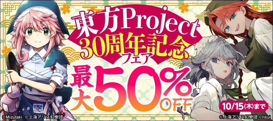 東方Project 30周年記念フェア！