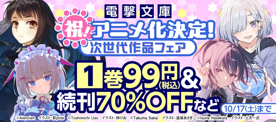 電撃文庫 祝！アニメ化決定！次世代作品フェア