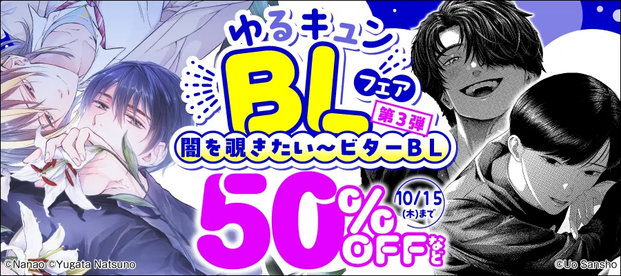 ゆるキュンBLフェア【第3弾】闇を覗きたい～ビターBL