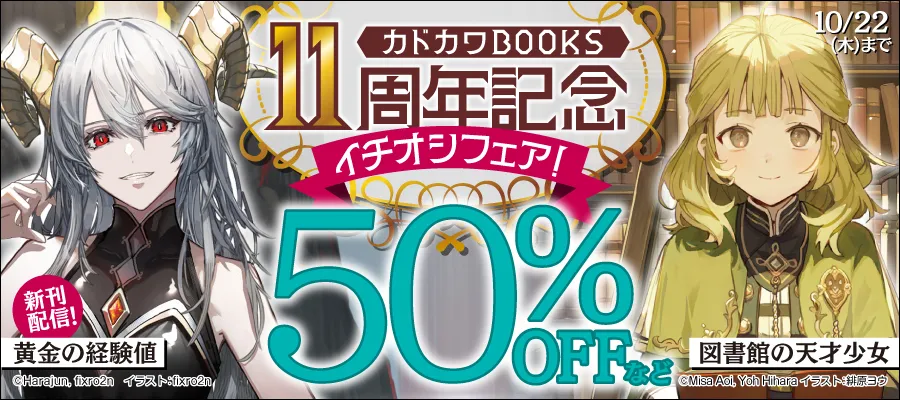 カドカワBOOKS11周年記念 イチオシフェア！