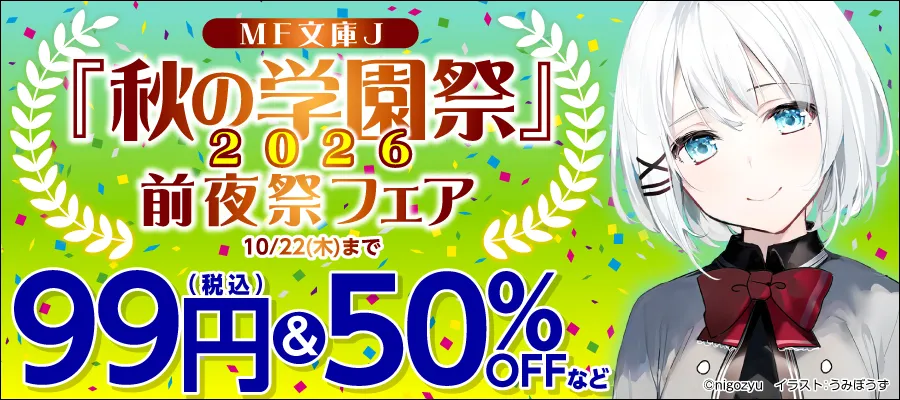 MF文庫J秋の学園祭2026前夜祭フェア