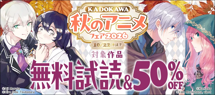 KADOKAWA 秋のアニメフェア2026