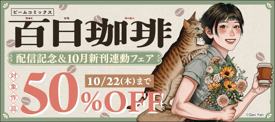 ビームコミックス『百日珈琲』配信記念＆10月刊新刊連動フェア
