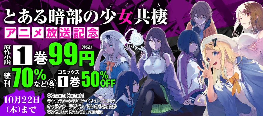 とある暗部の少女共棲 アニメ放送記念フェア