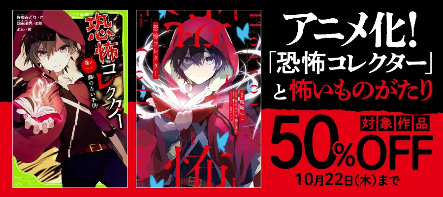 アニメ化！「恐怖コレクター」と怖いものがたり