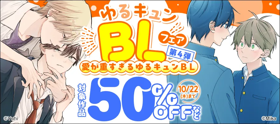 ゆるキュンBLフェア【第4弾】愛が重すぎるゆるキュンBL