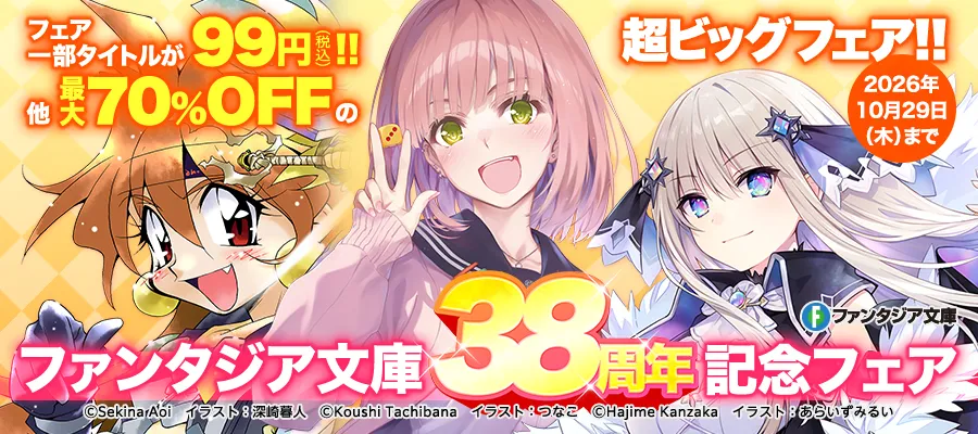 ファンタジア文庫 38周年記念フェア