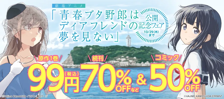 劇場アニメ「青春ブタ野郎はディアフレンドの夢を見ない」公開記念フェア