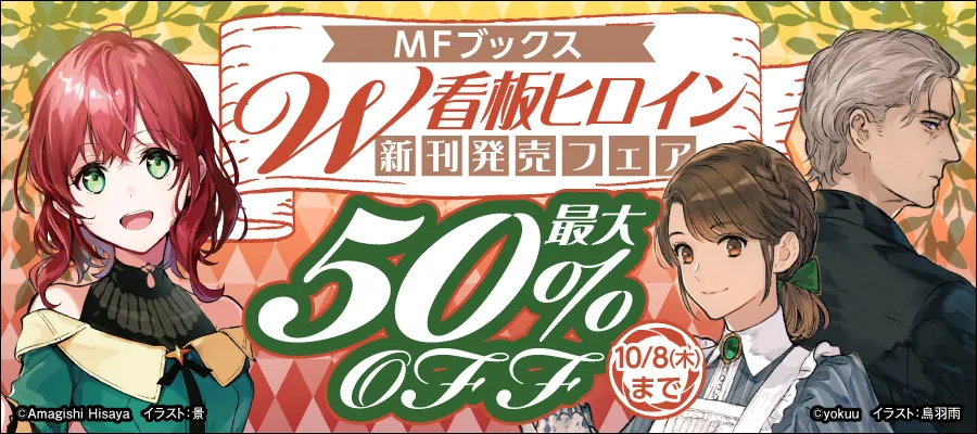 MFブックスW看板ヒロイン 新刊発売フェア