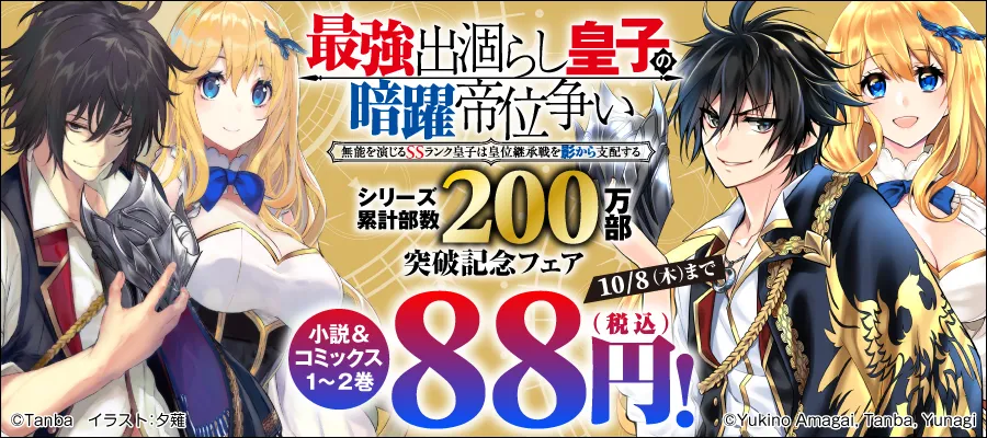 「出涸らし皇子」シリーズ累計部数200万部突破記念フェア