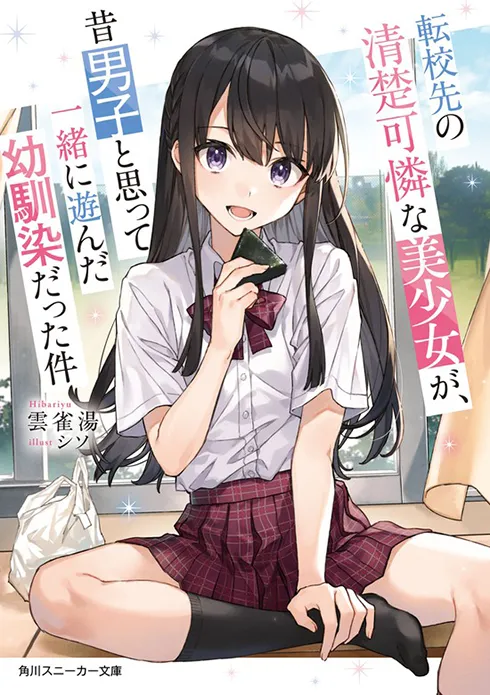 転校先の清楚可憐な美少女が、昔男子と思って一緒に遊んだ幼馴染だった件（小説）