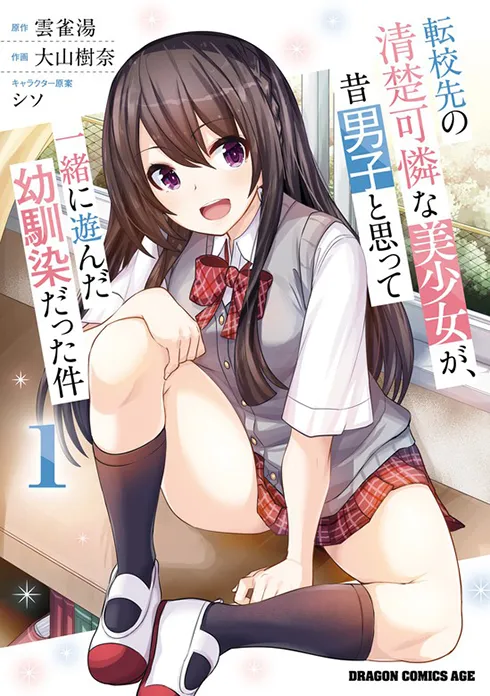 転校先の清楚可憐な美少女が、昔男子と思って一緒に遊んだ幼馴染だった件（コミック）