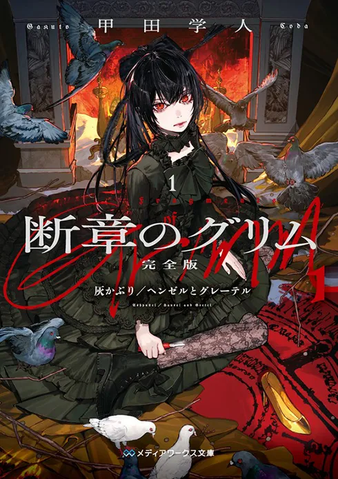 断章のグリム 完全版１