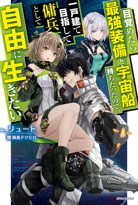 目覚めたら最強装備と宇宙船持ちだったので、一戸建て目指して傭兵として自由に生きたい（小説）