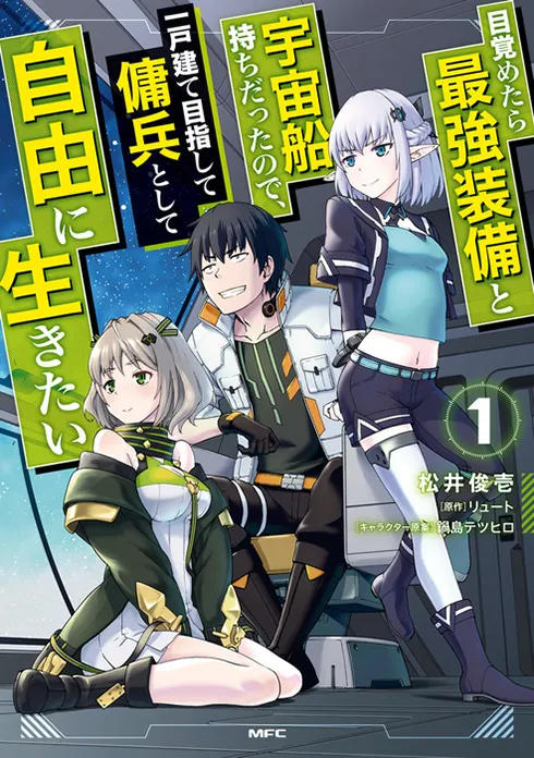 目覚めたら最強装備と宇宙船持ちだったので、一戸建て目指して傭兵として自由に生きたい 1（コミック）