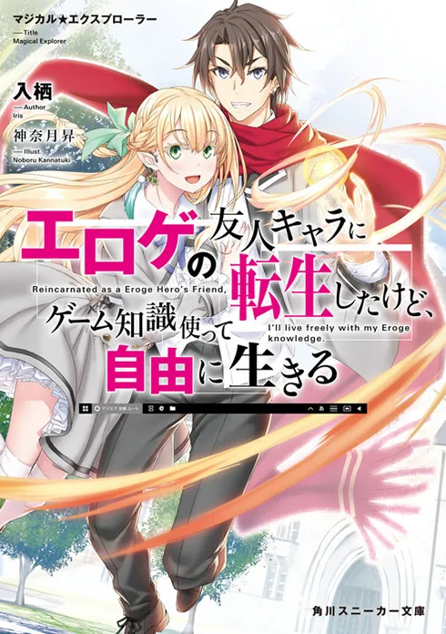 マジカル★エクスプローラー　エロゲの友人キャラに転生したけど、ゲーム知識使って自由に生きる（小説）